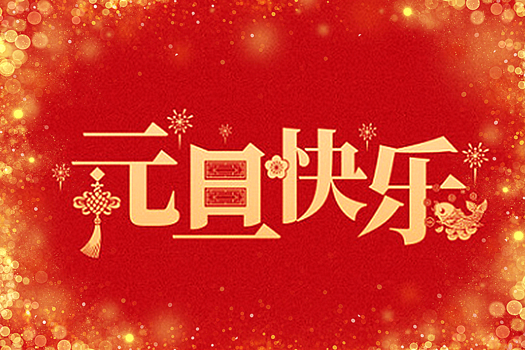 临沂县域经济网祝全市人民新年快乐！